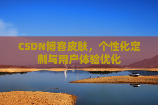 CSDN博客皮肤，个性化定制与用户体验优化